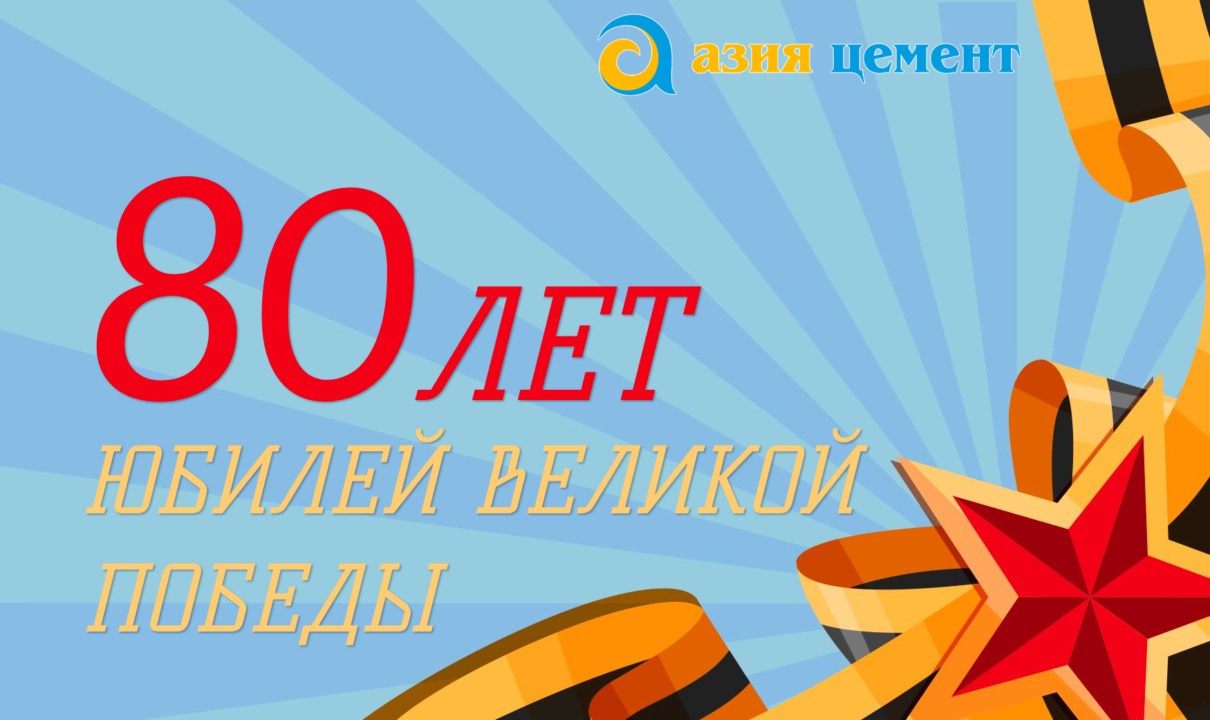 «Азия Цемент» поздравляет с 9 мая!